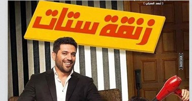 أحمد السبكى يطرح "زنقة ستات" 2 إبريل بعد حل أزمته مع الرقابة