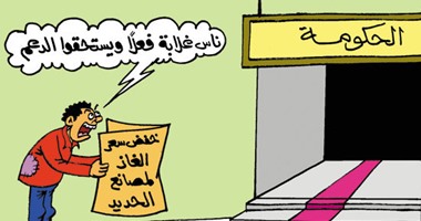 الحكومة تخفض سعر الغاز لمصانع الحديد "الغلابة" فى كاريكاتير "اليوم السابع"