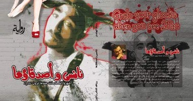 محمد عبد الرحمن يكتب: "نانسى وأصدقاؤها" رواية نفسية عن الواقع المصرى