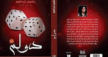 دار سما تصدر رواية "دولم" لـ"رضوى إبراهيم"