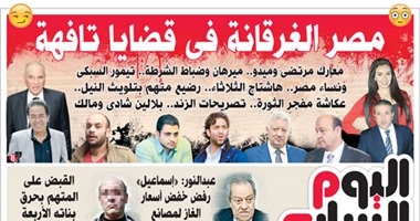 اليوم السابع: مصر الغرقانة فى قضايا تافهة