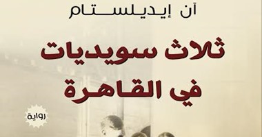 توقيع رواية "ثلاث سويديات" لـ"آن إيديلستام" بمؤسسة الأهرام.. 14 مارس