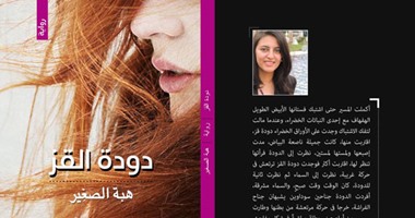 توقيع رواية "دودة القز" لـ"هبة الصغير" بدار الأوبرا