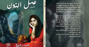 حفل توقيع المجموعة القصصية "عسل النون" بمكتبة البلد.. السبت 19 مارس