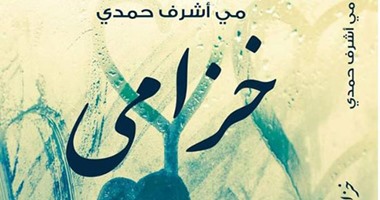 حفل توقيع رواية "خزامى" والمجموعة القصصية "العابر" بمكتبة ألف