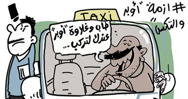 اضحك على ما تفرج.. أزمة التاكسى الأبيض فى كاريكاتير اليوم السابع