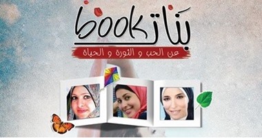 توقيع كتاب " بنات بوك" بمكتبة البلد.. 26 مارس