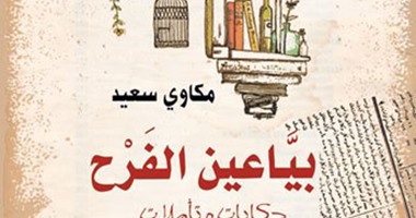حفل توقيع "بياعين الفرح" لـ"مكاوى سعيد" بدار العين.. الخميس