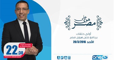 الأحد.. أولى حلقات "على هوى مصر" لـ خالد صلاح على "النهار one"