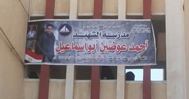 إطلاق اسم الشهيد "أحمد عوضين" على مدرسة إعدادية فى كفر البطيخ بدمياط