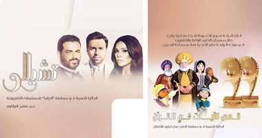 "قصص الآيات فى القرآن" و"تشيللو" يحصدان الذهب بمهرجان التليفزيون بالبحرين