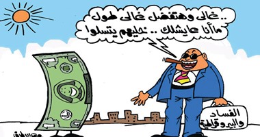 الفساد والبيروقراطية وارتفاع سعر الدولار فى كاريكاتير "اليوم السابع"