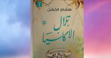 مناقشة "تلال الأكاسيا" لهشام الخشن بمكتبة القاهرة الكبرى.. الليلة
