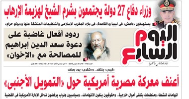 "اليوم السابع": أعنف معركة مصرية أمريكية حول "التمويل الأجنبى"