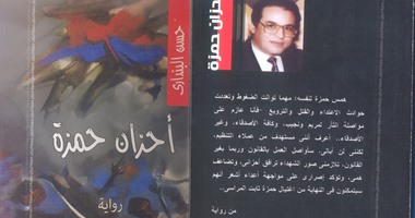 "أحلام حمزة" لحسن البندارى عن "بورصة الكتب"