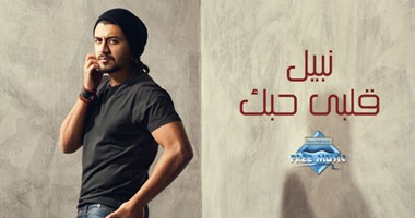 نصر محروس يؤجل ألبوم اكتشافه الجديد "نبيل" ويطرحه مع عمرو دياب