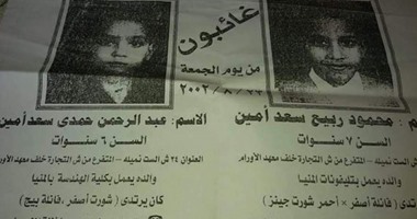 صحافة المواطن.. أهال الطفلين محمود وعبد الرحمن يبحثون عنهما منذ 2002