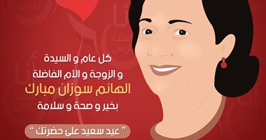 آسف يا ريس تهنئ سوزان مبارك بعيد الأم: "كل عام والسيدة الهانم بخير وسعادة"