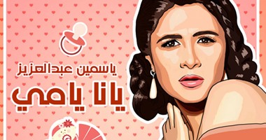 بالفيديو.. ياسمين عبد العزيز تغنى فى عيد الأم "يانا يامى"