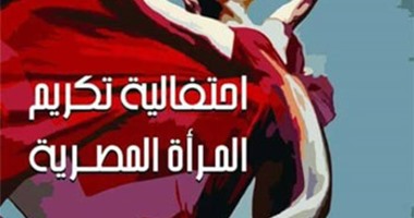 "قصور الثقافة" تكرم المرأة المصرية على مسرح الجمهورية.. الخميس