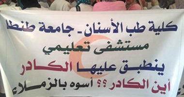 صحافة المواطن.. وقفة بكلية طب الأسنان جامعة طنطا للمطالبة بالكادر
