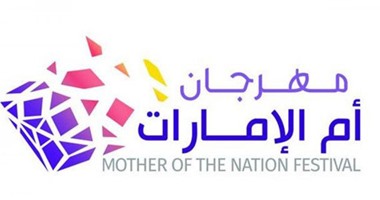 قنوات تلفزيون أبوظبى تخصص أستوديو لمتابعة فعاليات "مهرجان أم الإمارات"