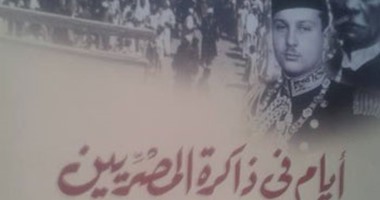 كتاب "أيام فى ذاكرة المصريين يؤكد: الثورات المصرية على قلب رجل واحد
