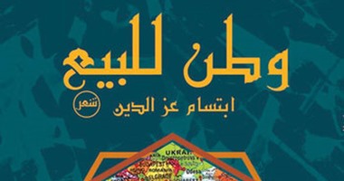 "وطن للبيع" ديوان شعر لـ"ابتسام عز الدين" عن دار أطلس
