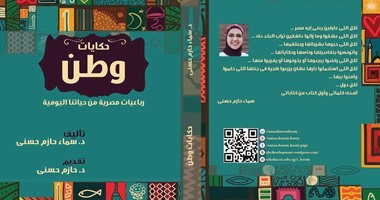 دار يسطرون تصدر كتاب "حكايات وطن مصر" لـ"سما حازم"
