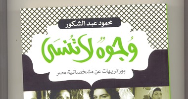 كتاب "وجوه لا تنسى" لمحمود عبد الشكور.. أفراح وأحزان فنانى مصر