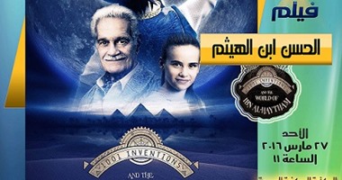 جامعة القاهرة تعرض حصرياً فيلم الحسن بن الهيثم.. الأحد المقبل