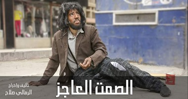 بالفيديو.. فيلم "الصمت العاجز" يناقش قضايا الفقر والعجز والرحمة