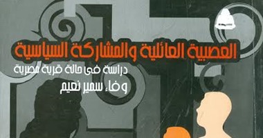 هيئة الكتاب تصدر "العصبية العائلية والمشاركة السياسية" لـ وفاء سمير نعيم