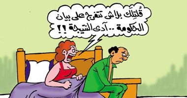 بيان الحكومة يصيب المصريين بالاكتئاب فى كاريكاتير اليوم السابع