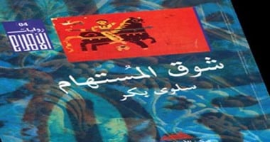 حفل مناقشة رواية "شوق المستهام" لسلوى بكر بمركز مكتبة البلد الثلاثاء