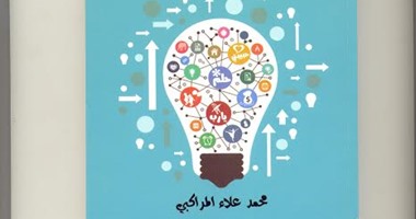 كتاب "لتستمتع بالحياة" يؤكد: العمل والصحة أسباب حقيقية لتحقيق السعادة