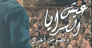 "عيش السرايا" نصوص مسرحية جديدة لـ"سعيد حجاج" عن قصور الثقافة