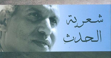 "قصور الثقافة" تصدر كتاب "شعرية الحدث..قصائد في محبة محمود مغربى"