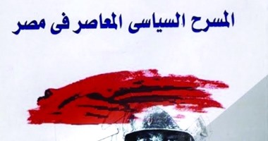 فى كتاب "المسرح السياسى المعاصر فى مصر"..كيف نواجه الإرهاب بالمسرح؟