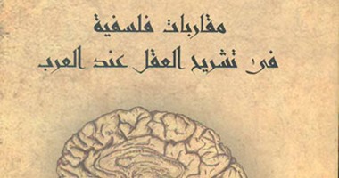 صدور كتاب "مقاربات فلسفية فى تشريح العقل عند العرب" عن "قصور الثقافة"