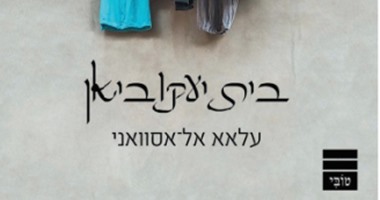 إسرائيل تترجم رواية عمارة يعقوبيان لعلاء الأسوانى إلى العبرية 