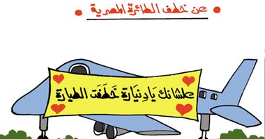 "عشانك يا دنيارة خطفت الطيارة" فى كاريكاتير اليوم السابع