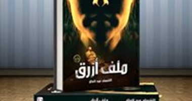 دار نون تصدر رواية "ملف أزرق" لـ"الشيماء عبد العال"
