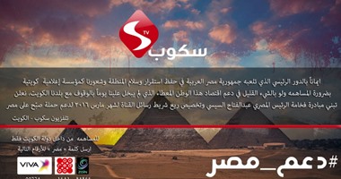 فضائية كويتية تخصص شريط الرسائل طوال شهر مارس لدعم "صبح على مصر"