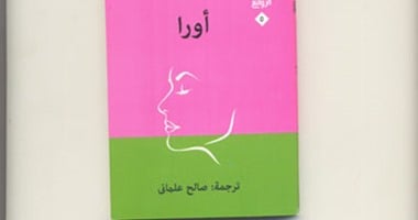 صدور رواية "أورا" لـ"كارلوس فوينتس" عن قطاع ثقافة أخبار اليوم