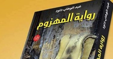 توقيع رواية "المهزوم" للكاتب عبد الوهاب داود بمكتبة كنوز.. الليلة