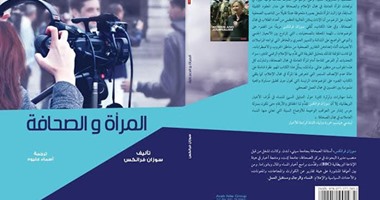 "مجموعة النيل" تصدر الطبعة العربية لكتاب "المرأة والصحافة" لـ"سوزان فرانكس"