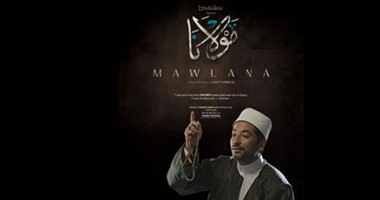 اليوم.. العرض الأول لفيلم "مولانا" بمهرجان دبى بحضور أبطاله