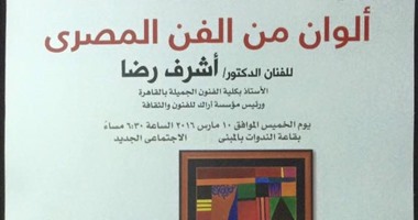 الفنون التشكيلية بنادى الصيد تنظم ندوة "ألوان من الفن المصرى".. 10 مارس