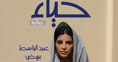 دار أطلس تصدر رواية "حياء" لـ عبد الباسط بيوض